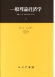 一般理論経済学 2