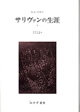 サリヴァンの生涯　1