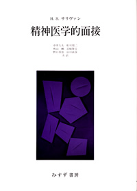 精神医学的面接