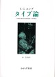タイプ論