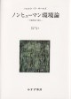 ノンヒューマン環境論