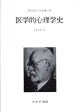 医学的心理学史