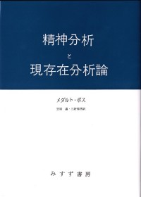 精神分析と現存在分析論