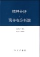 精神分析と現存在分析論