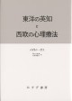 東洋の英知と西欧の心理療法