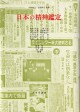 日本の精神鑑定