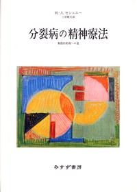 分裂病の精神療法