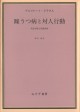 躁うつ病と対人行動