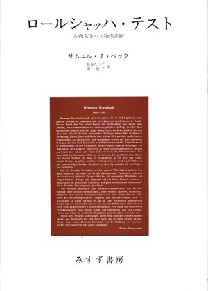 ロールシャッハ・テスト:みすず書房