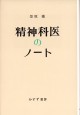 精神科医のノート
