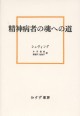 精神病者の魂への道