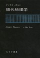 現代物理学