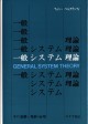 一般システム理論