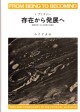 存在から発展へ