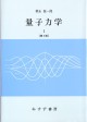 量子力学　I【第2版】