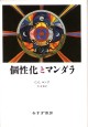 個性化とマンダラ