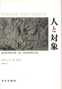 人と対象