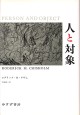 人と対象