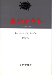 赤のかたち
