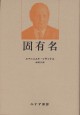 固有名