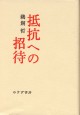 抵抗への招待