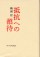 抵抗への招待