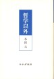 哲学以外