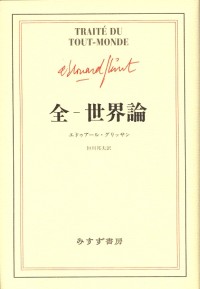 全－世界論