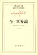 全-世界論