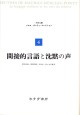 間接的言語と沈黙の声