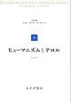 ヒューマニズムとテロル