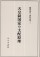 天皇制国家の支配原理
