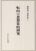 転向の思想史的研究