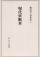 現代史断章