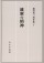 維新の精神