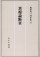 異端論断章