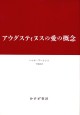 アウグスティヌスの愛の概念