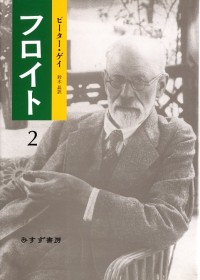 フロイト　2