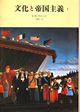文化と帝国主義　1