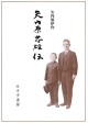 矢内原忠雄伝