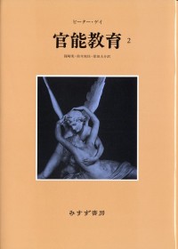 官能教育　2