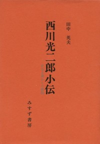 西川光二郎小伝