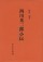 西川光二郎小伝