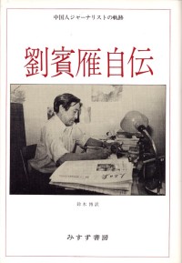 劉賓雁自伝
