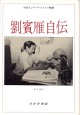劉賓雁自伝