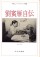 劉賓雁自伝