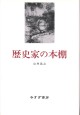 歴史家の本棚