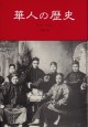 華人の歴史