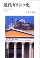 近代ギリシァ史