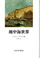 地中海世界
